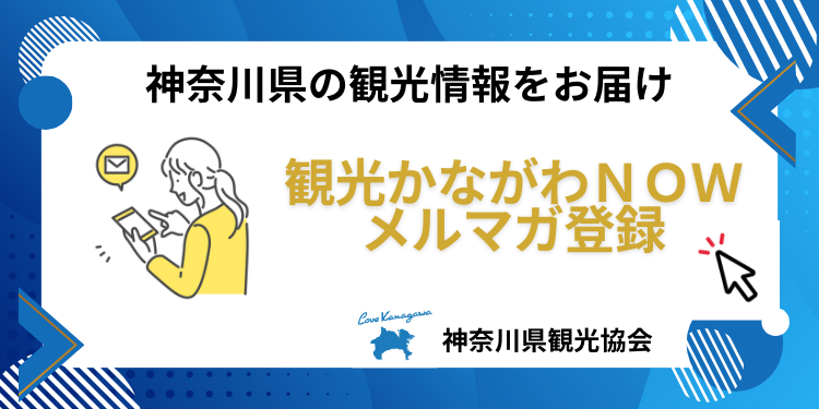 神奈川の観光情報をお届け！メルマガ登録