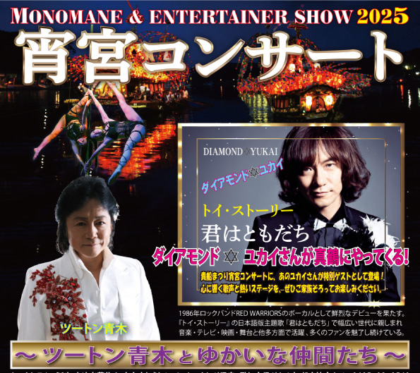 宵宮コンサート2025