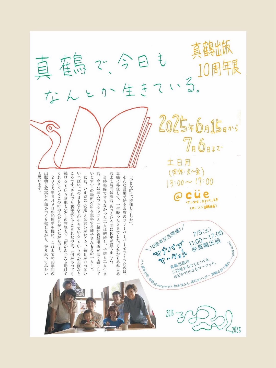 真鶴で、今日もなんとか生きている。―真鶴出版10周年展―
