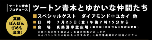 宵宮コンサート2025