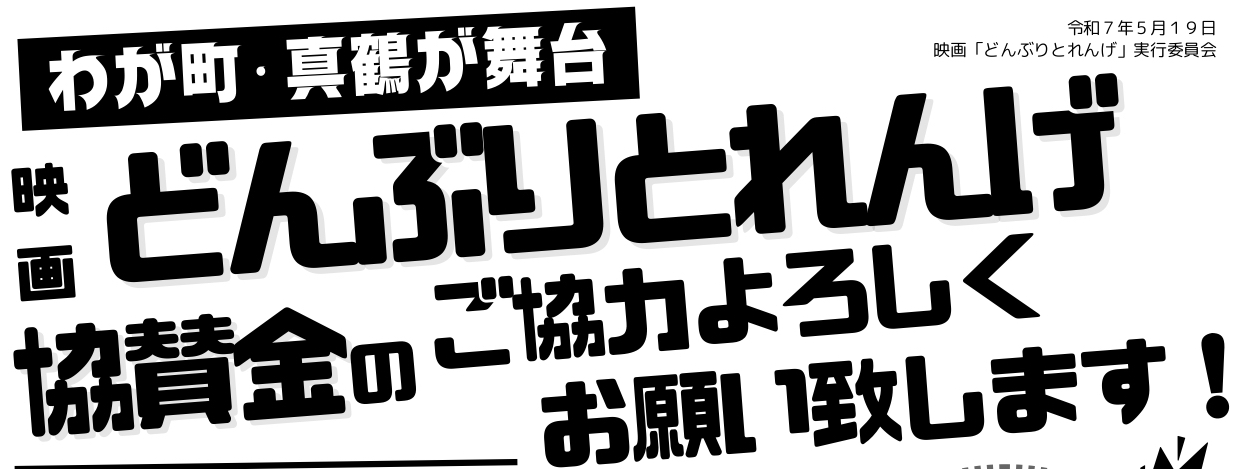 映画『どんぶりとれんげ』ご協賛金のお願い