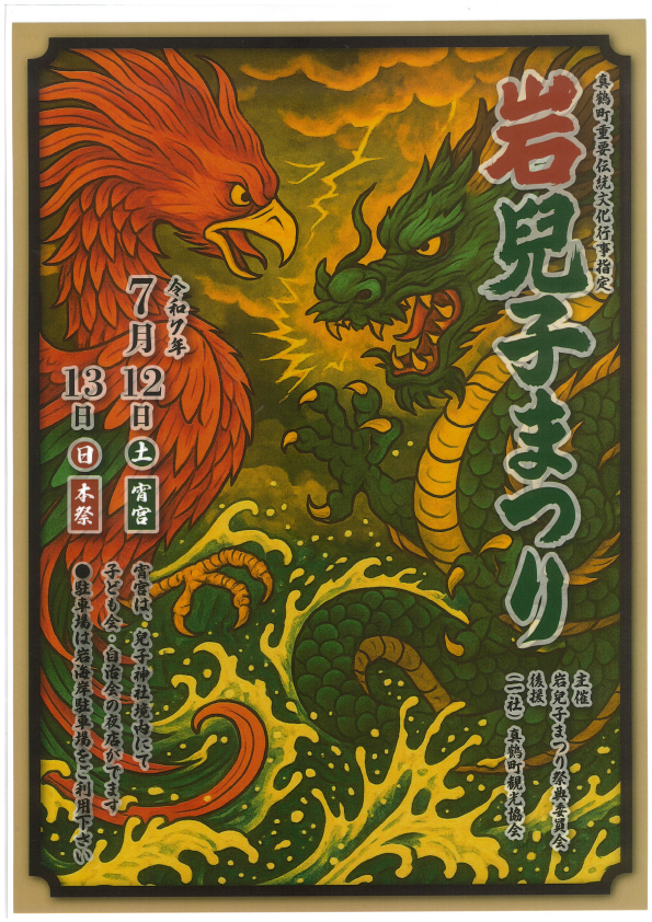 岩 兒子まつり