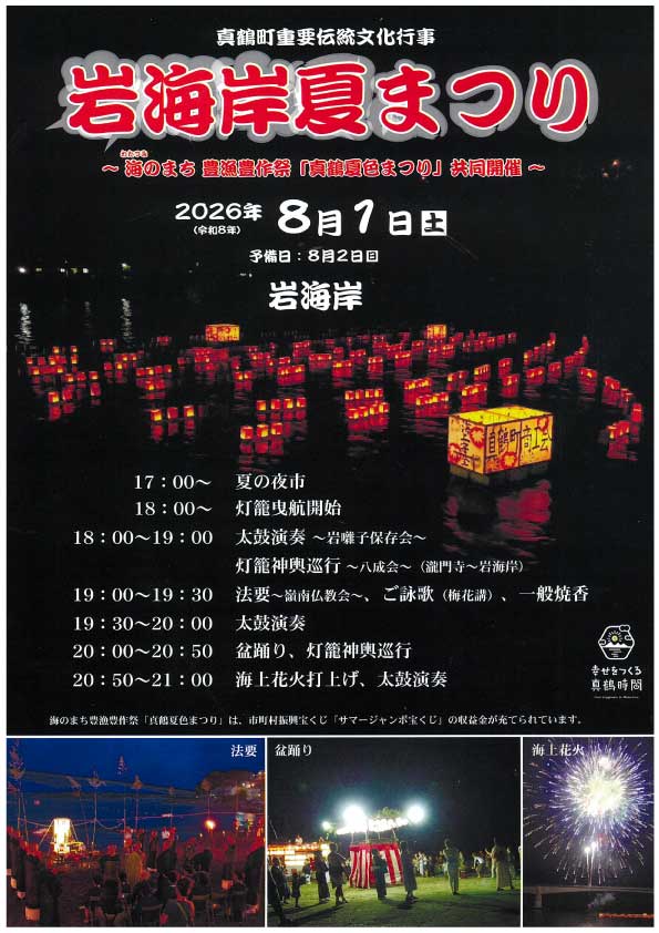 令和8年岩海岸夏まつり・真鶴夏色まつり